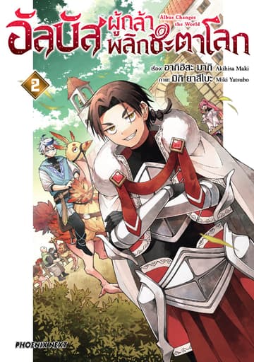 อัลบัส ผู้กล้าพลิกชะตาโลก (การ์ตูน) เล่ม 2