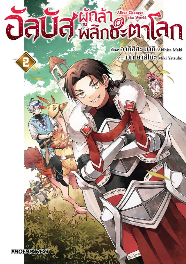อัลบัส ผู้กล้าพลิกชะตาโลก (การ์ตูน) เล่ม 2