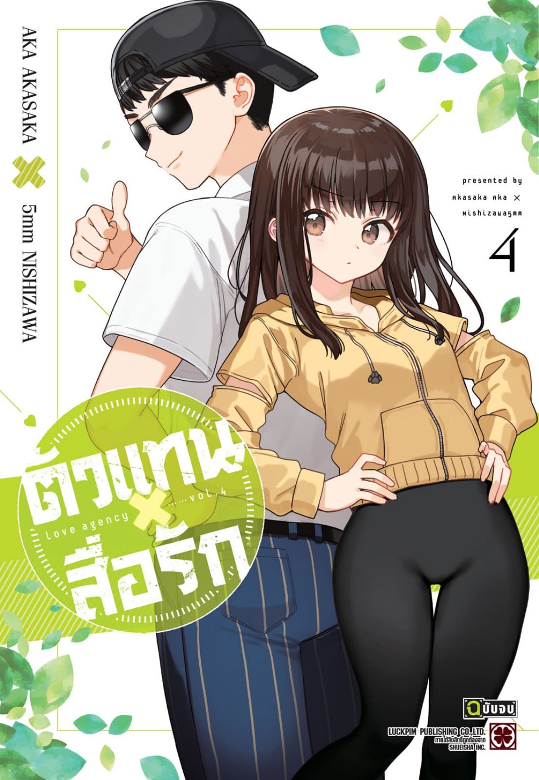 ตัวแทนสื่อรัก 04 (จบ)