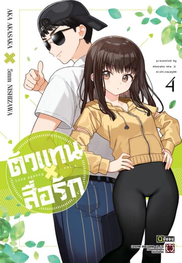 ตัวแทนสื่อรัก 04 (จบ)