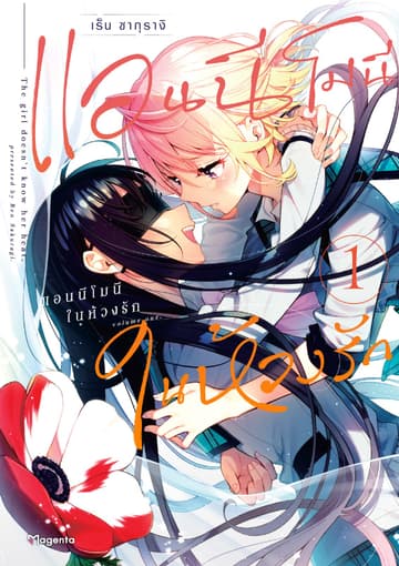 แอนนีโมนีในห้วงรัก (การ์ตูน) เล่ม 1