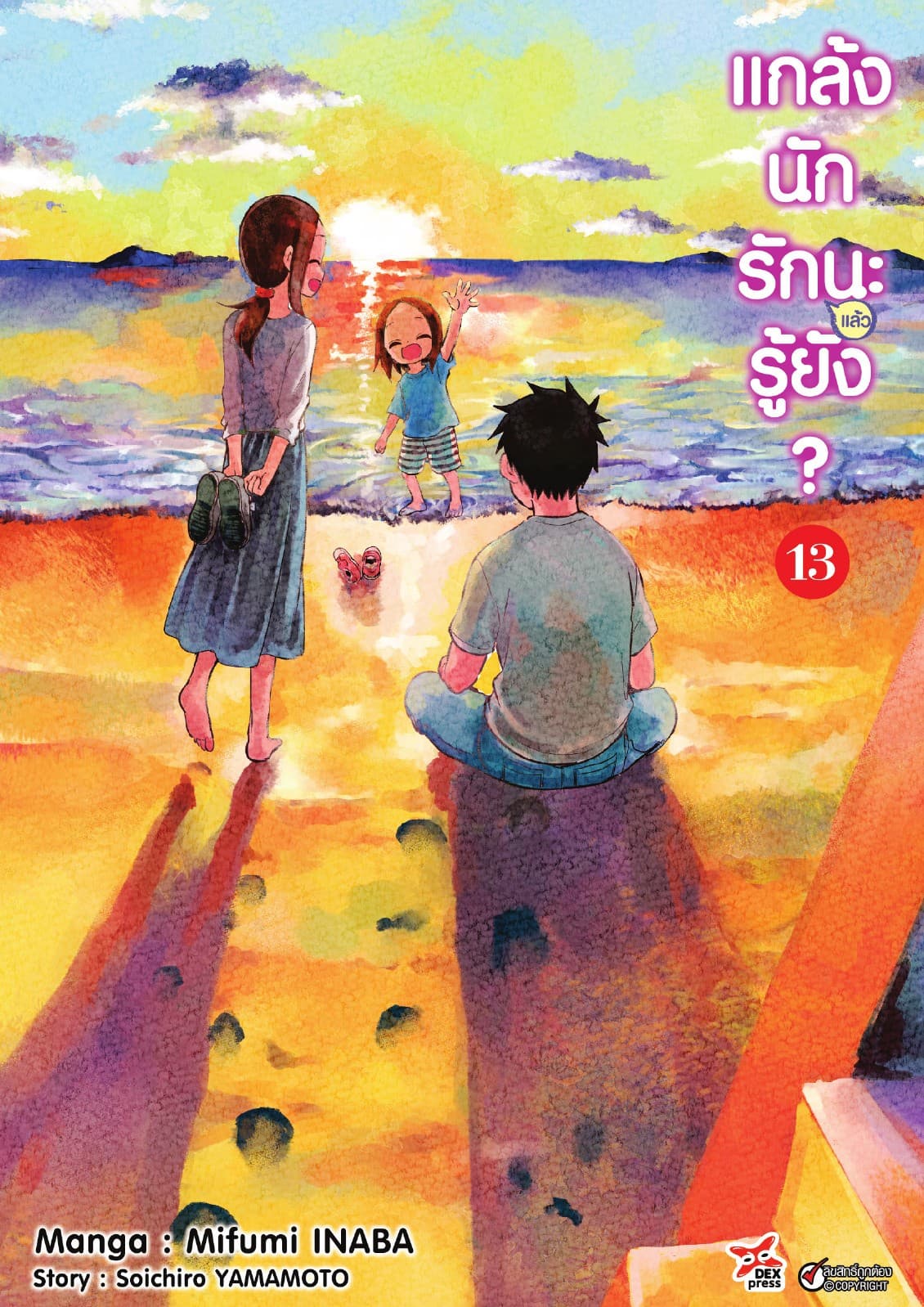 แกล้งนัก รัก(แล้ว)นะรู้ยัง? เล่ม 13