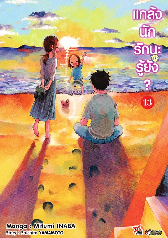 แกล้งนัก รัก(แล้ว)นะรู้ยัง? เล่ม 13