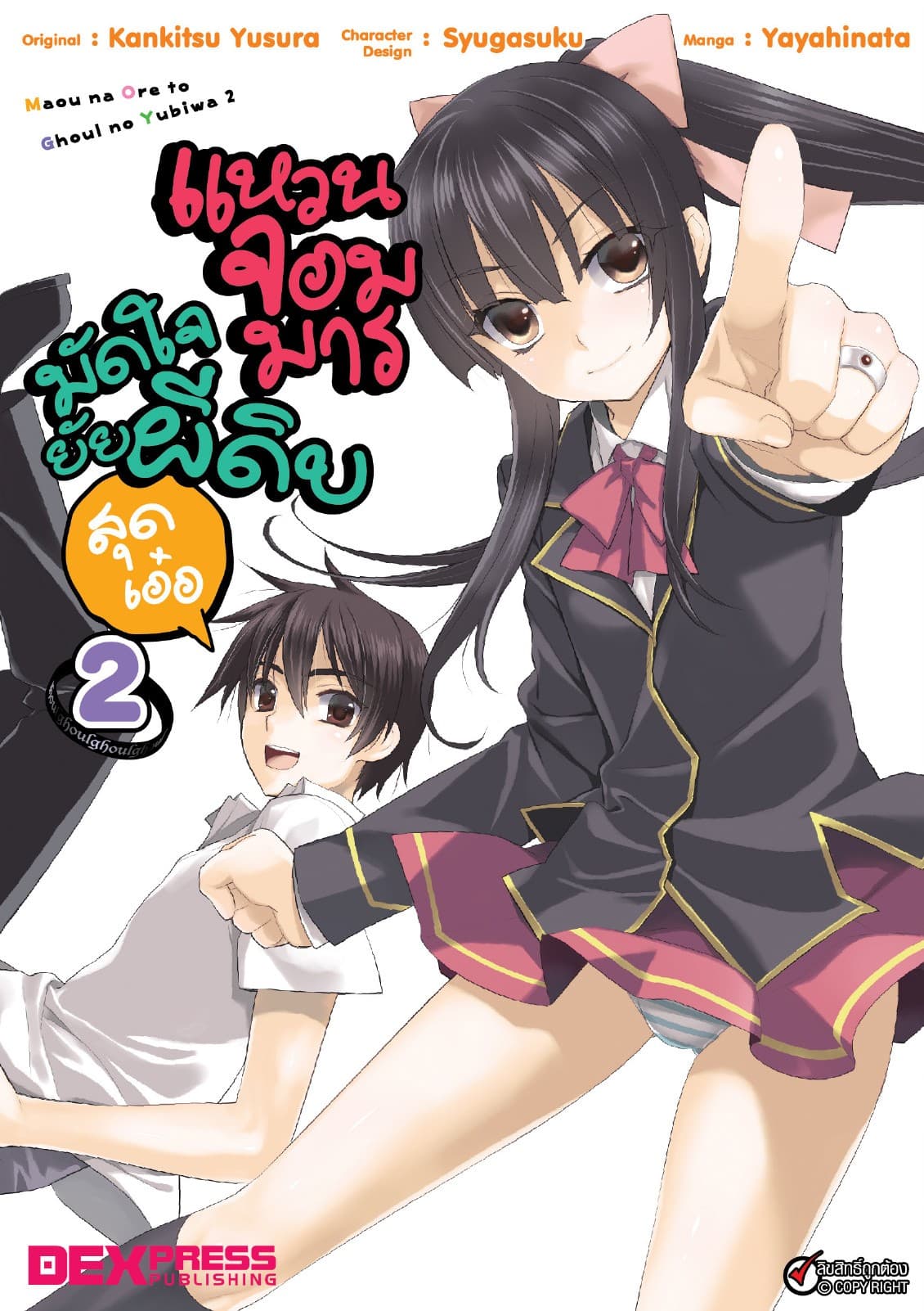 แหวนจอมมารมัดใจยัยผีดิบสุดเอ๋อ เล่ม 2
