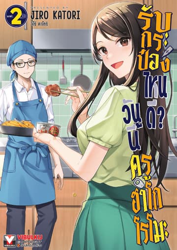 วันนี้ครูฮาโกโรโมะรับกระป๋องไหนดี? เล่ม 2