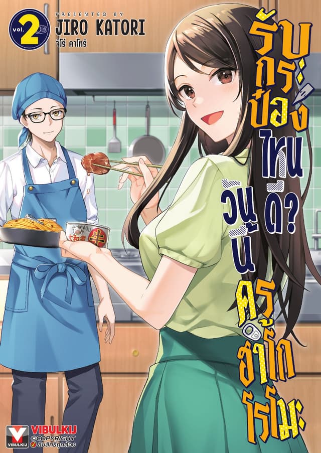 วันนี้ครูฮาโกโรโมะรับกระป๋องไหนดี? เล่ม 2
