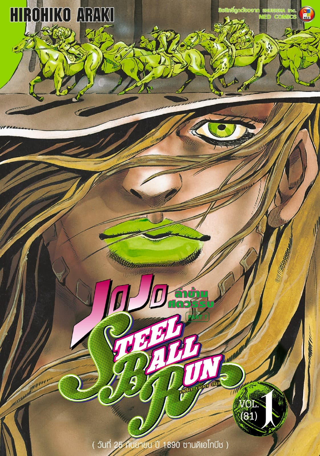 JOJO ล่าข้ามศตวรรษ ภาค 7 Steel Ball Run เล่ม 1