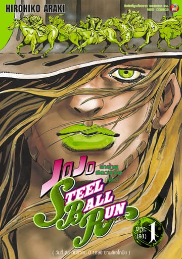 JOJO ล่าข้ามศตวรรษ ภาค 7 Steel Ball Run เล่ม 1