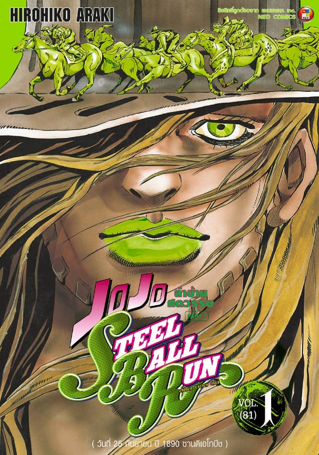 JOJO ล่าข้ามศตวรรษ ภาค 7 Steel Ball Run เล่ม 1