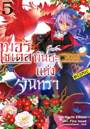 เมอร์เซเดส พันธะแห่งจันทรา ～เกิดใหม่เป็นขุนนางแวมไพร์ ไหนๆจะโดนทิ้ง ไปพิชิตดันเจี้ยนดีกว่า～ @COMIC Vol 5