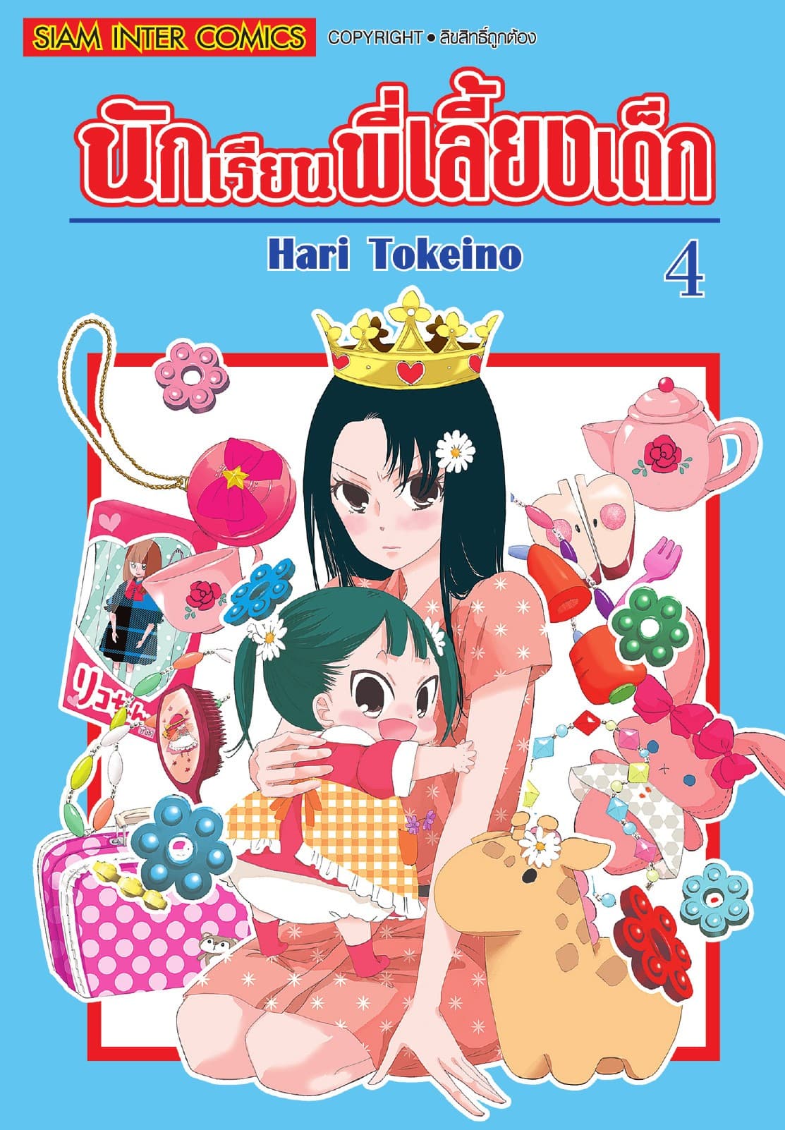 นักเรียนพี่เลี้ยงเด็ก เล่ม 04