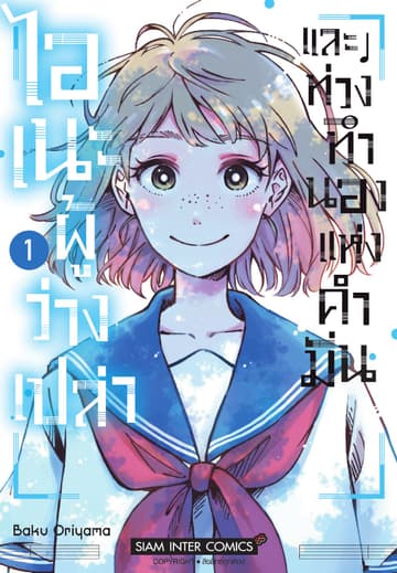 ไอเนะผู้ว่างเปล่า และท่วงทำนองแห่งคำมั่น เล่ม 01