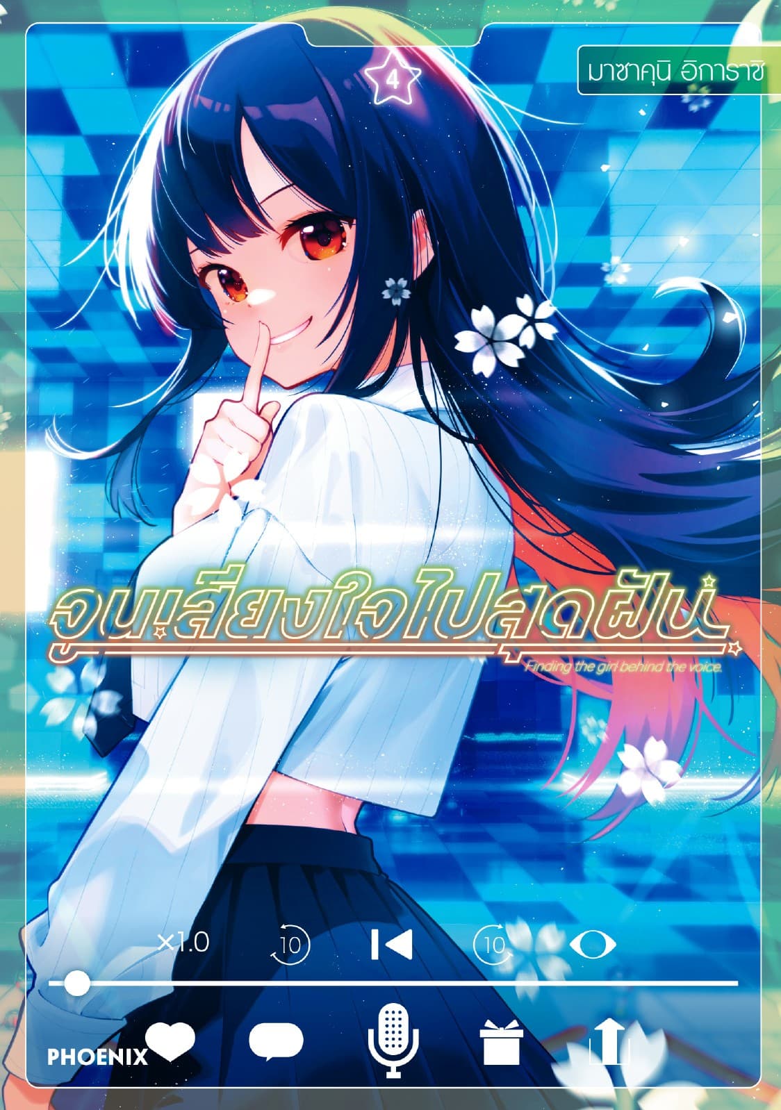จูนเสียงใจไปสุดฝัน (การ์ตูน) เล่ม 4