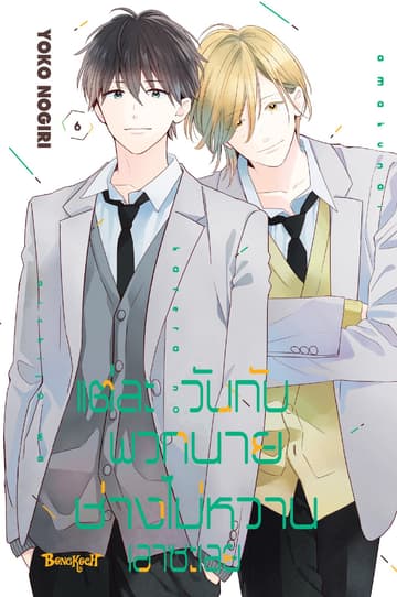แต่ละวันกับพวกนายช่างไม่หวานเอาซะเลย 6