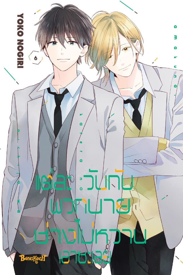 แต่ละวันกับพวกนายช่างไม่หวานเอาซะเลย 6