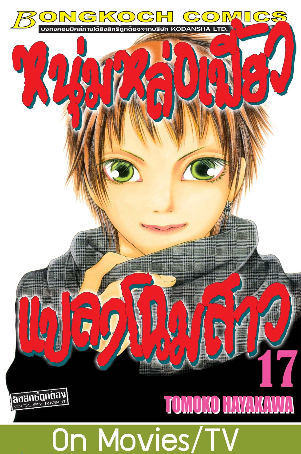หนุ่มหล่อเฟี้ยว แปลงโฉมสาว 17