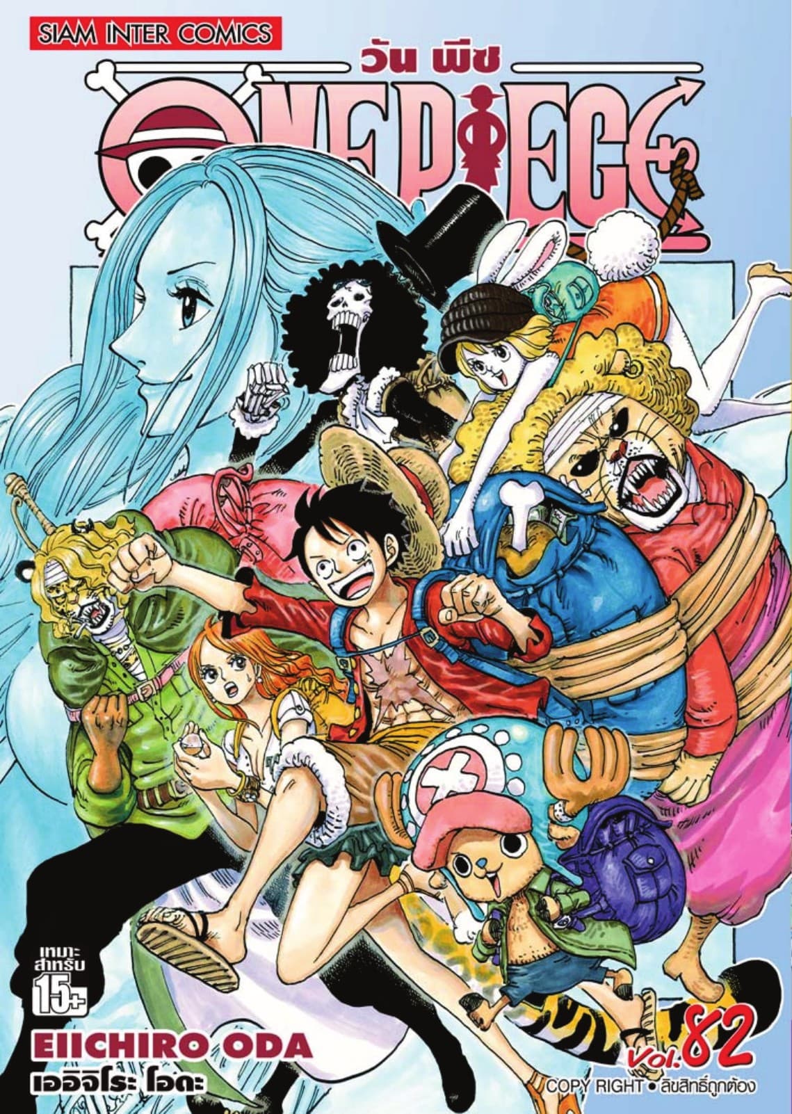 วัน พีซ - One Piece เล่ม 82