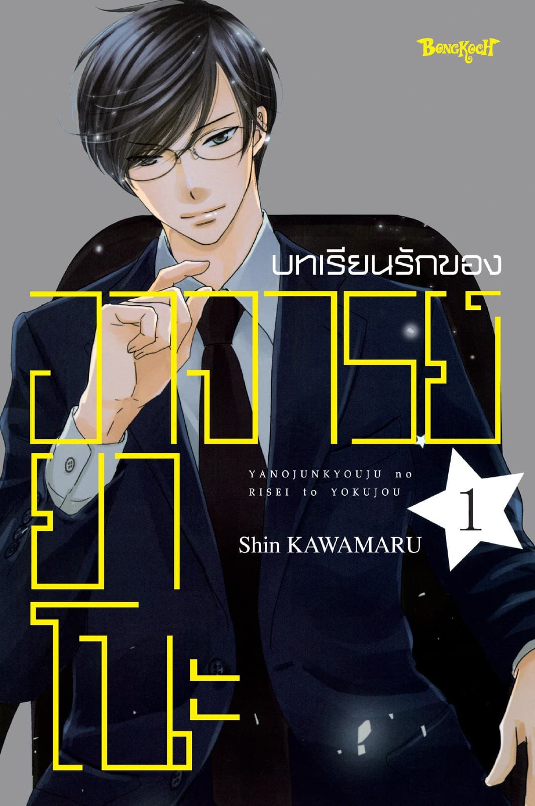 บทเรียนรักของอาจารย์ยาโนะ 1