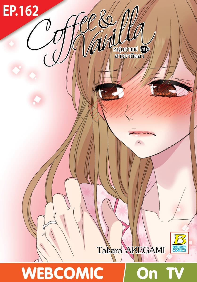 Coffee & Vanilla หนุ่มกาแฟกับสาววานิลลา ตอน 162 (ฉบับ V-Scroll)