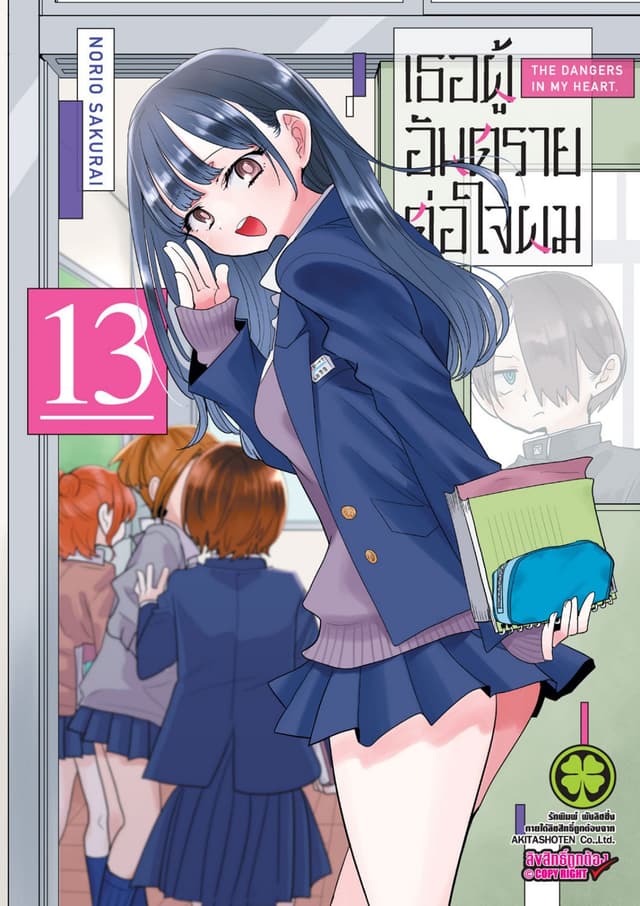 เธอผู้อันตรายต่อใจผม เล่ม 13