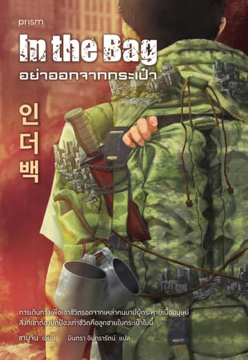อย่าออกจากกระเป๋า