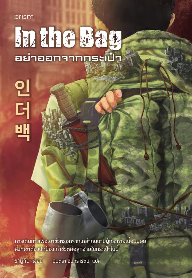 อย่าออกจากกระเป๋า
