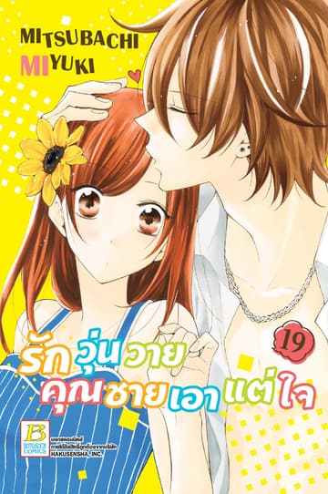 รักวุ่นวายคุณชายเอาแต่ใจ 19