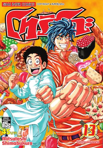 โทริโกะ เล่ม 13
