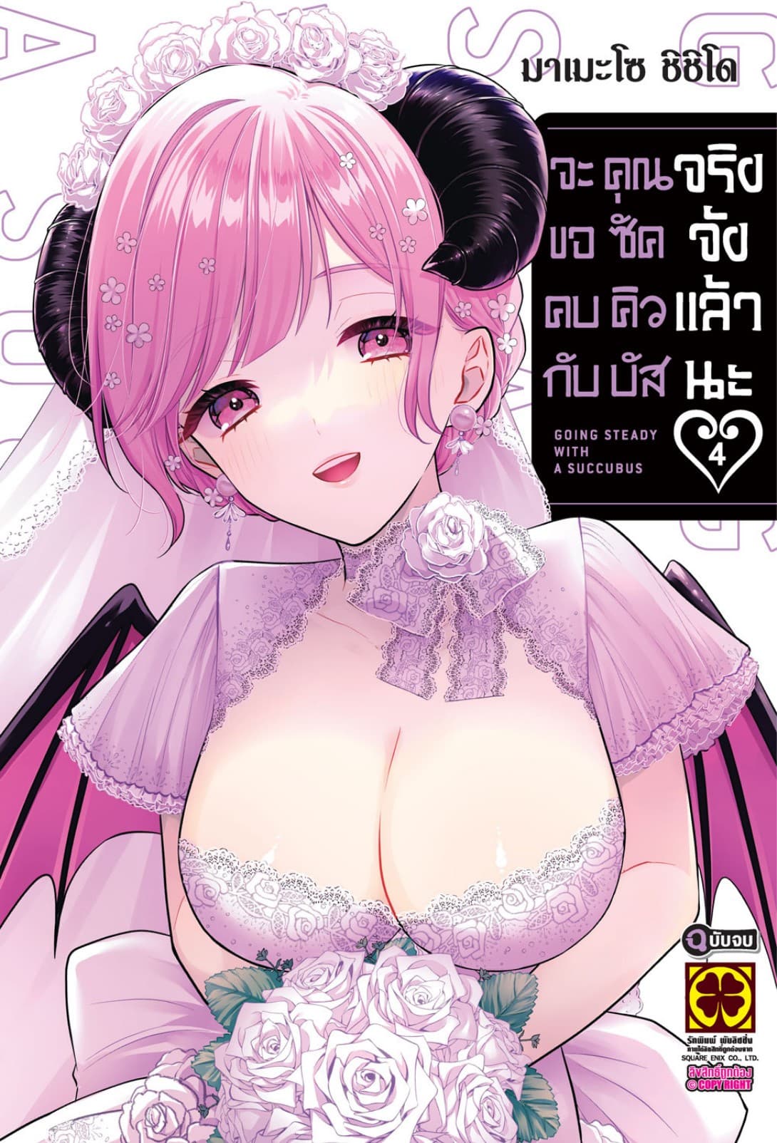 จะขอคบกับคุณซัคคิวบัสจริงจังแล้วนะ 04 (จบ)