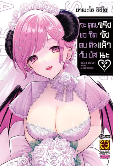 จะขอคบกับคุณซัคคิวบัสจริงจังแล้วนะ 04 (จบ)