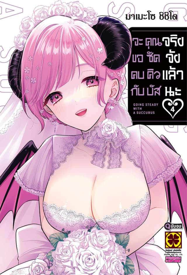 จะขอคบกับคุณซัคคิวบัสจริงจังแล้วนะ 04 (จบ)