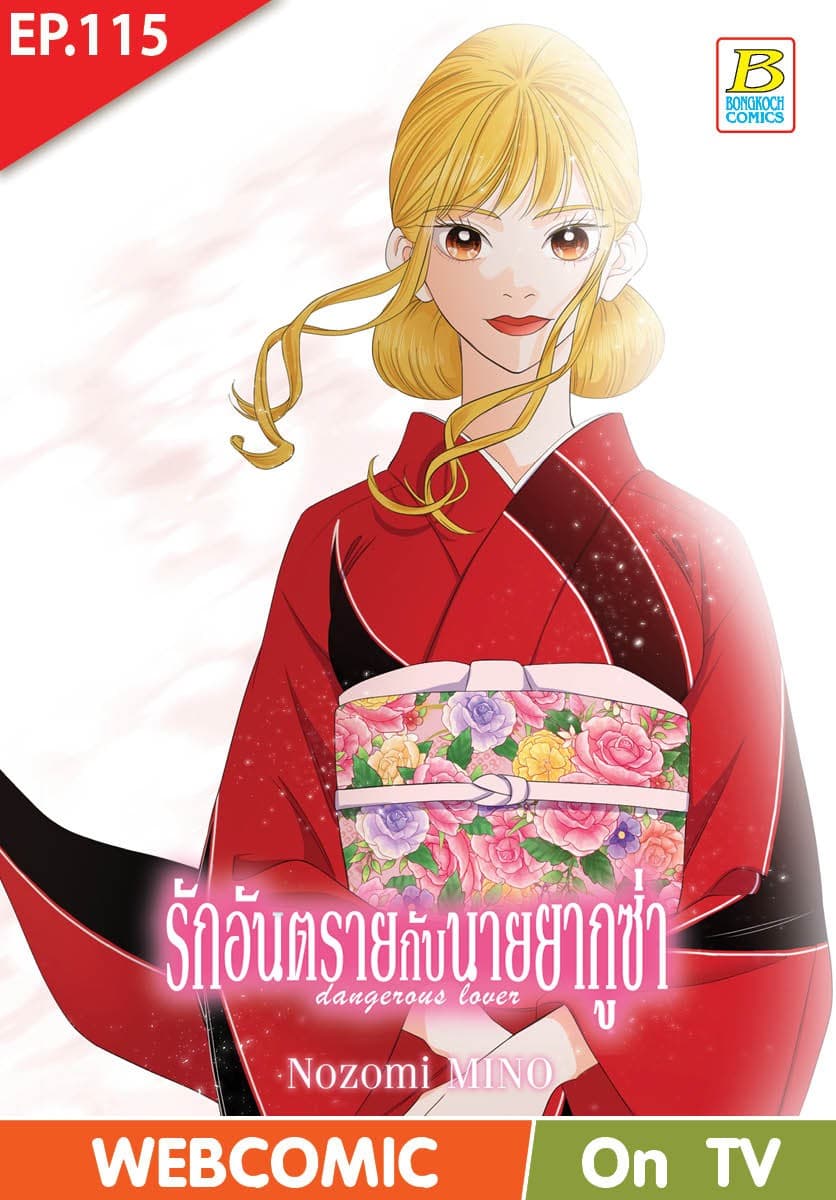 รักอันตรายกับนายยากูซ่า dangerous lover ตอน 115 (ฉบับ V-Scroll)