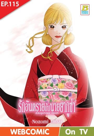 รักอันตรายกับนายยากูซ่า dangerous lover ตอน 115 (ฉบับ V-Scroll)