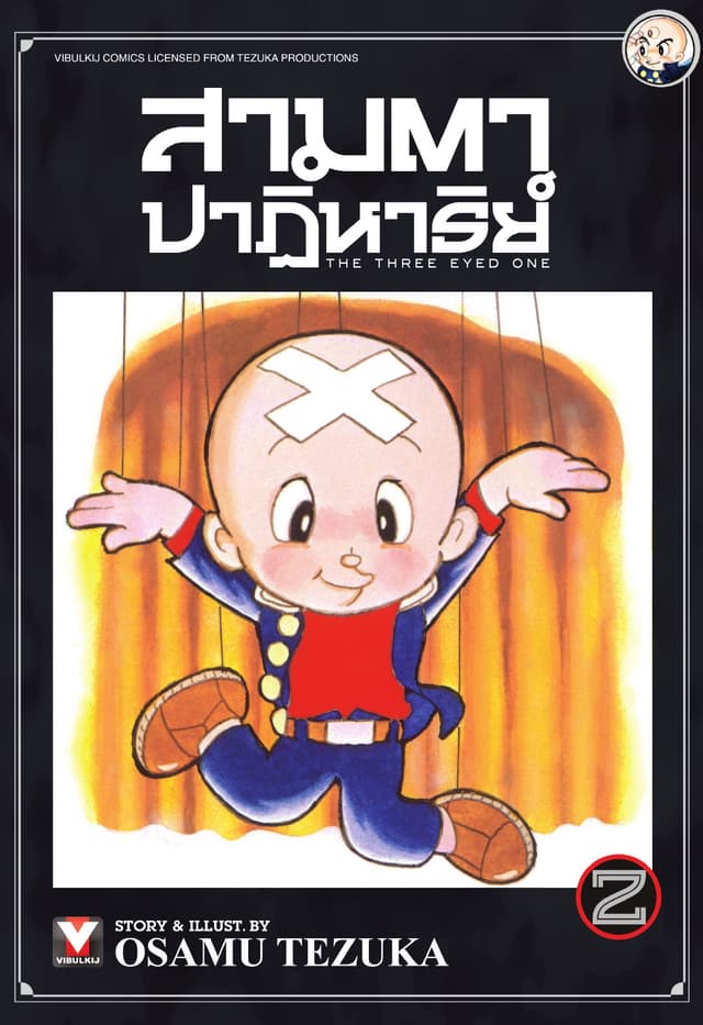 สามตาปาฏิหาริย์ เล่ม 2