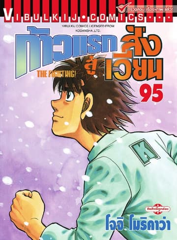 ก้าวแรกสู่สังเวียน เล่ม 95