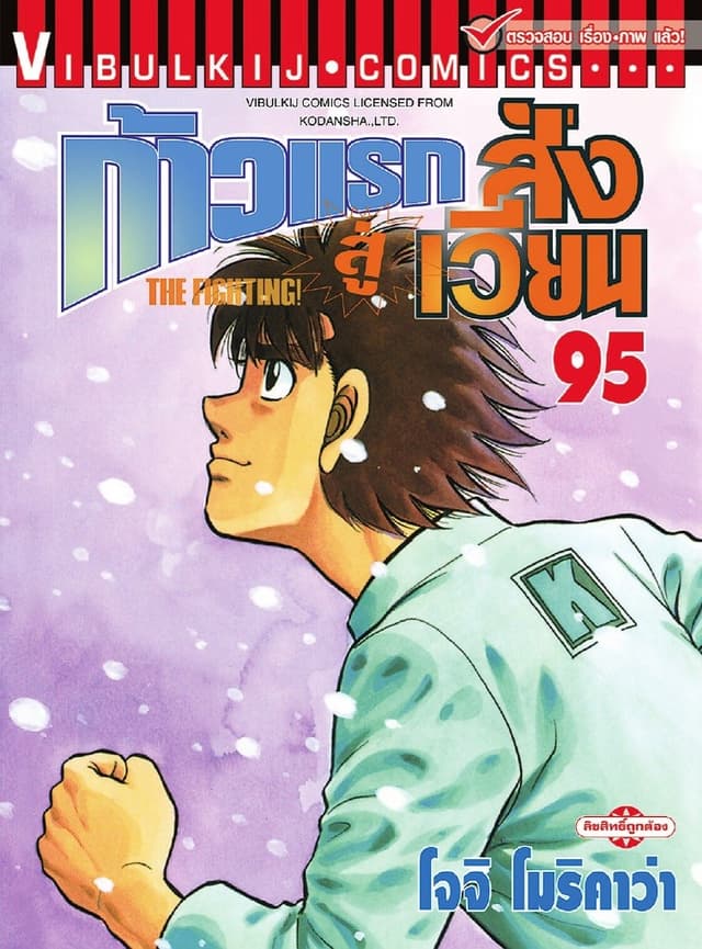 ก้าวแรกสู่สังเวียน เล่ม 95