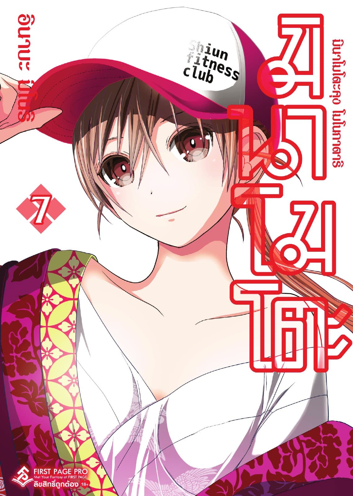 มินาโมโตะคุง โมโนกาตาริ เล่ม 7