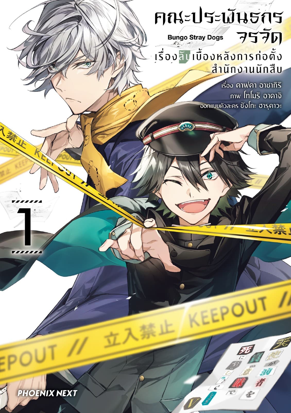คณะประพันธกรจรจัด เรื่องลับเบื้องหลังการก่อตั้งสำนักงานนักสืบ (การ์ตูน) เล่ม 1