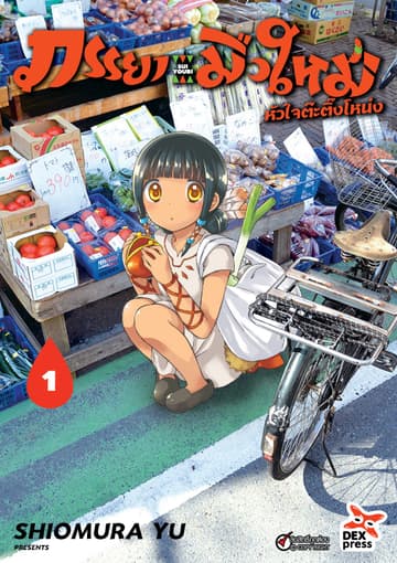 ภรรยามือใหม่หัวใจต๊ะติ๊งโหน่ง เล่ม 1