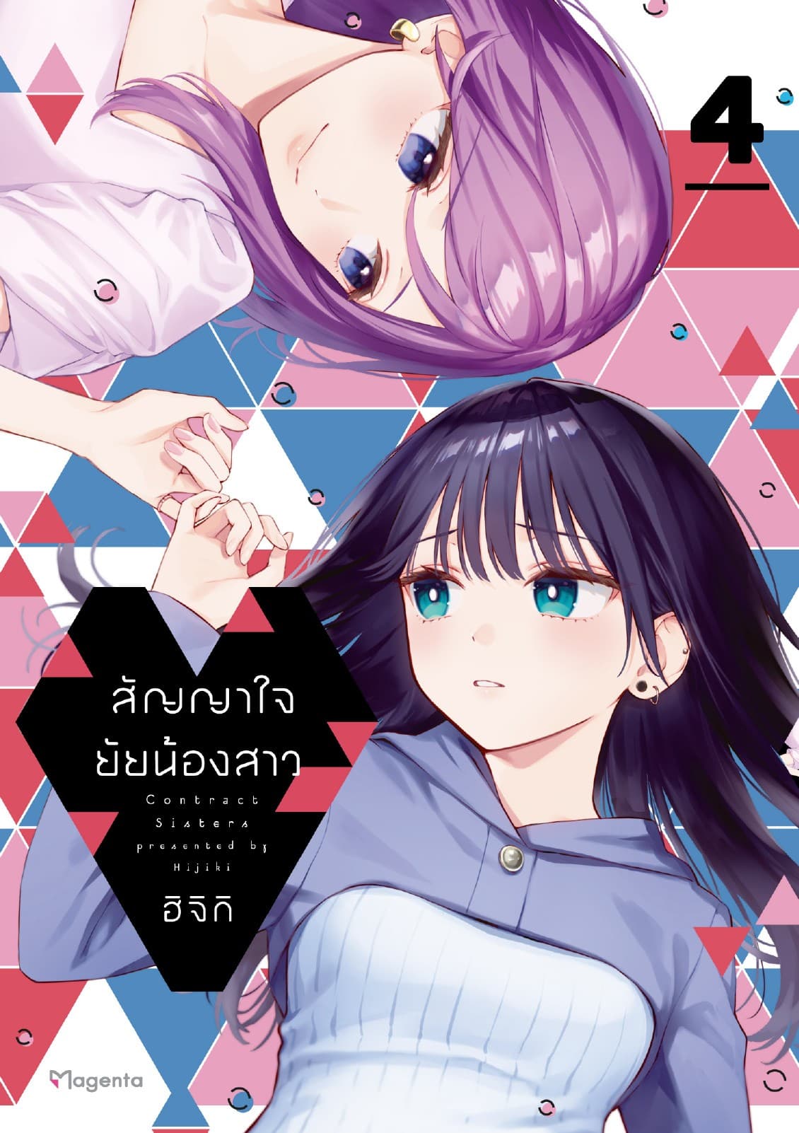 สัญญาใจยัยน้องสาว (การ์ตูน) เล่ม 4