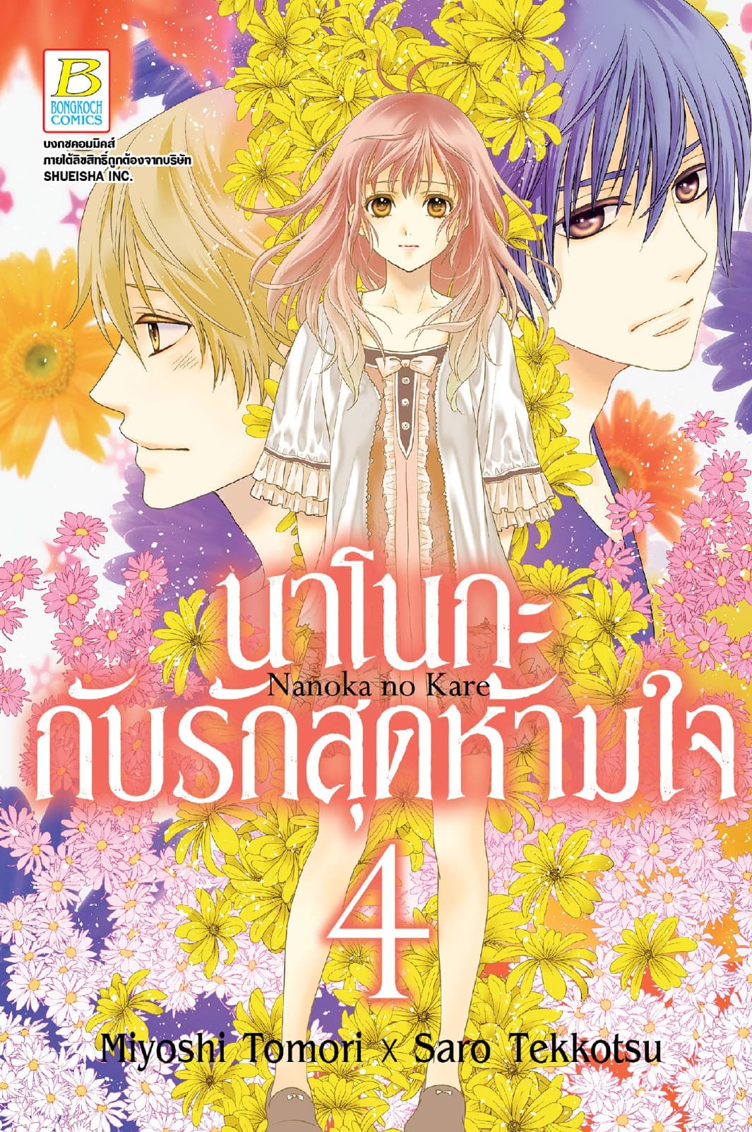 นาโนกะกับรักสุดห้ามใจ Nanoka no Kare 4