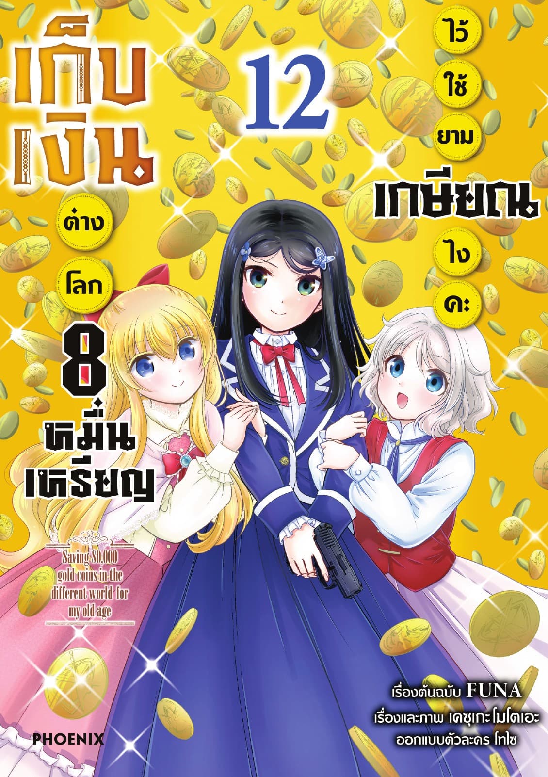เก็บเงินต่างโลก 8 หมื่นเหรียญไว้ใช้ยามเกษียณไงคะ (ฉบับการ์ตูน) เล่ม 12