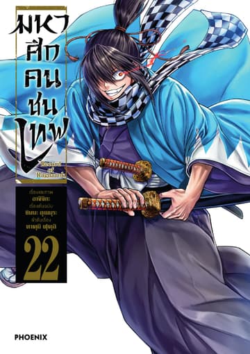 มหาศึกคนชนเทพ เล่ม 22