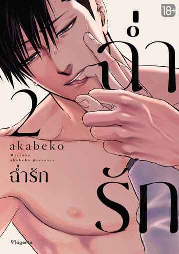 ฉ่ำรัก (การ์ตูน) เล่ม 2