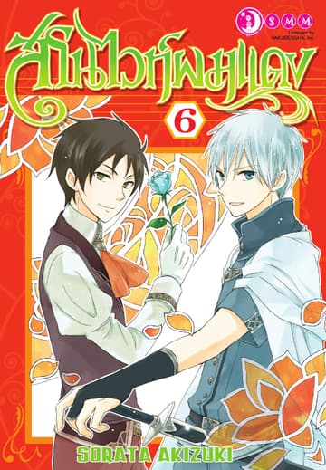สโนไวท์ผมแดง เล่ม 06