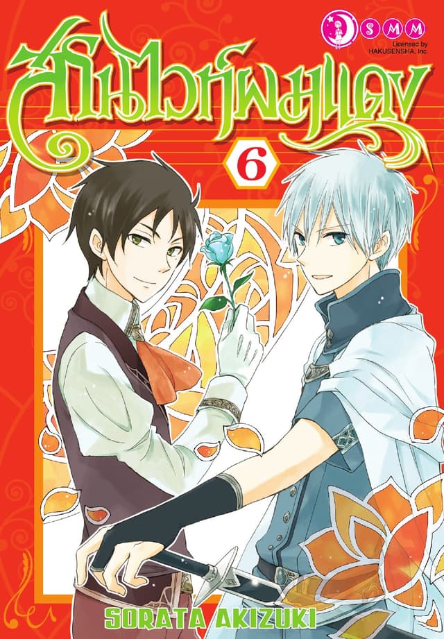 สโนไวท์ผมแดง เล่ม 06