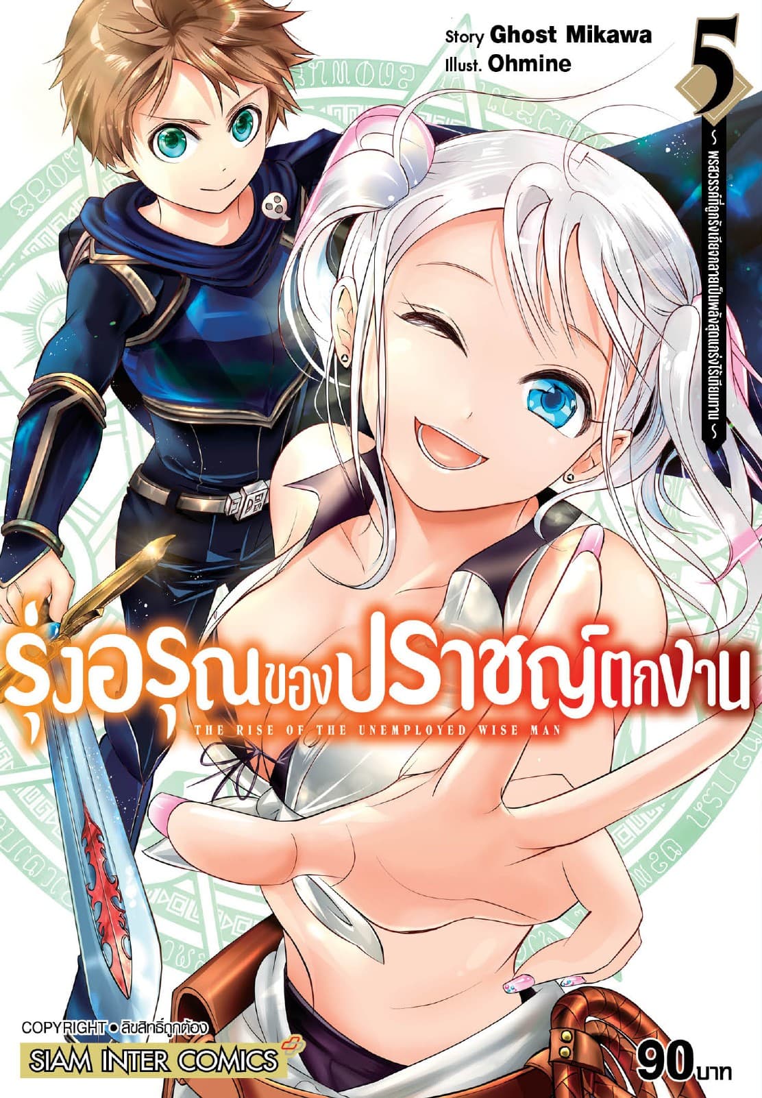 รุ่งอรุณของปราชญ์ตกงาน ～ พรสวรรค์ที่ถูกรังเกียจกลายเป็นพลังสุดแกร่งไร้เทียมทาน ～ เล่ม 05