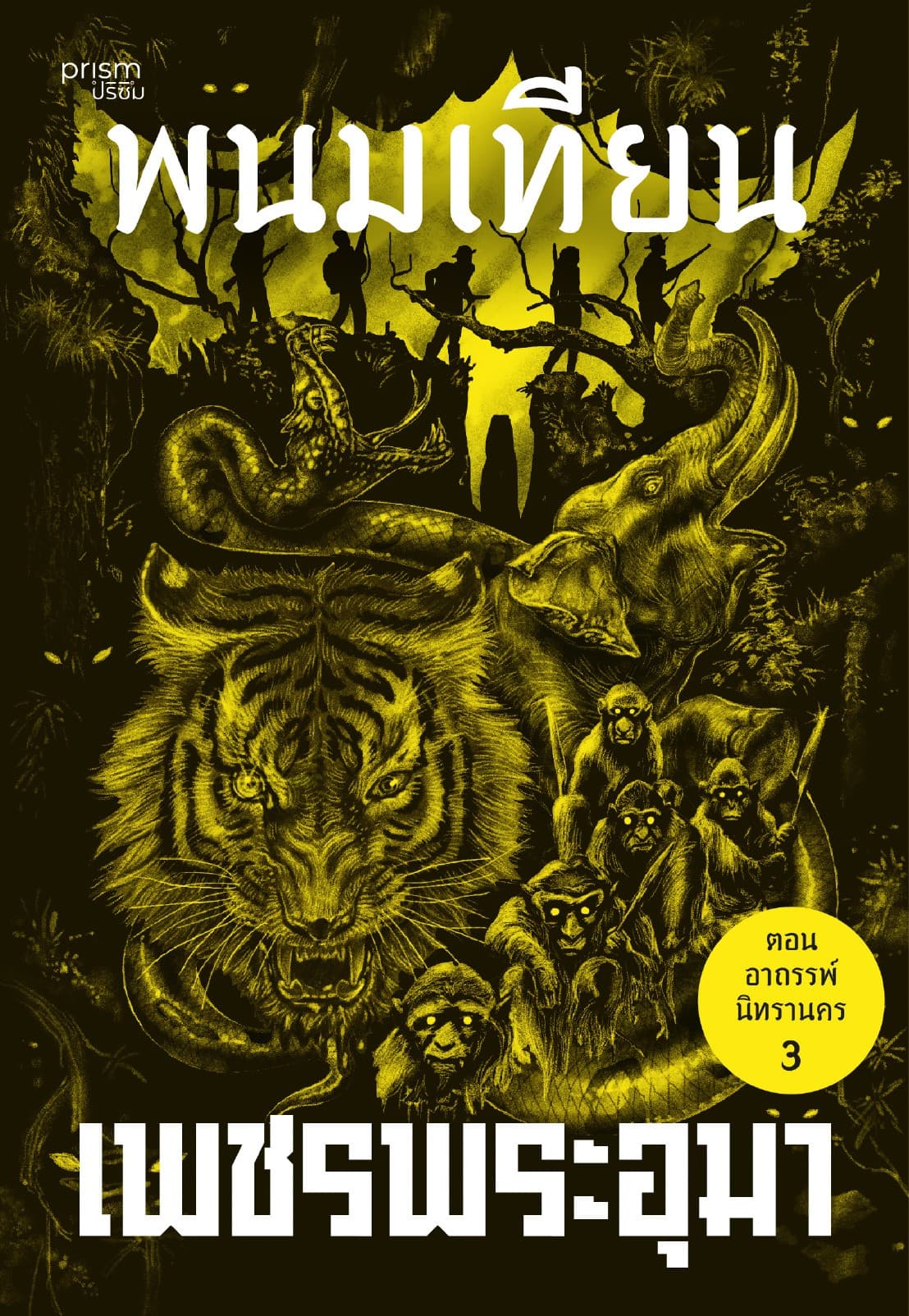 เพชรพระอุมา ตอน อาถรรพ์นิทรานคร เล่ม 15