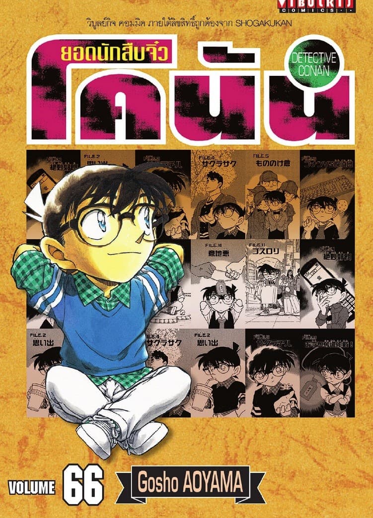 ยอดนักสืบจิ๋ว โคนัน เล่ม 66