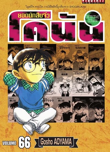 ยอดนักสืบจิ๋ว โคนัน เล่ม 66